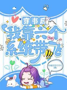 我6个系统嚣张一点怎么了TXT