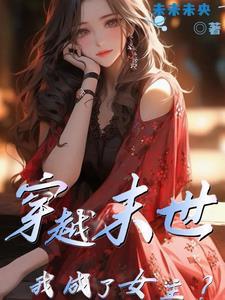 穿越末世之成女配