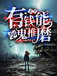 有钱能使鬼推磨复盘
