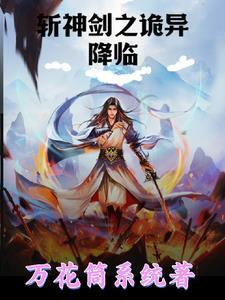 一本名叫斩神的玄幻