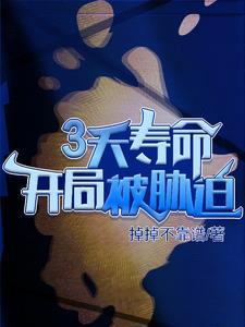 主角开局就剩三天寿命