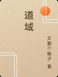 道域四宗武学后遗症