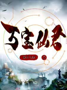 万宝是谁