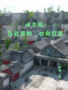 四合院的意思是什么