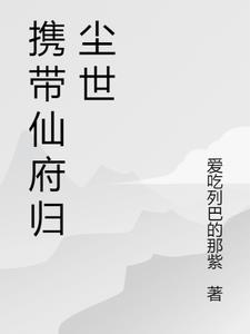 带着仙府争霸现代晋江