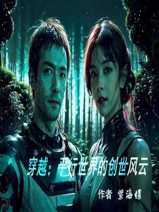 穿越平行世界讲历史