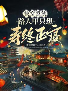 快穿路人甲