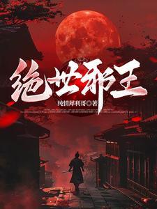 绝世邪医阅读