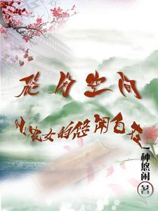 悠闲小农女tⅹt