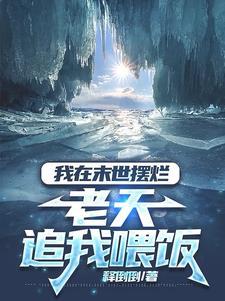 老天追我喂饭是那个平台的