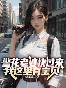 警花老婆快来