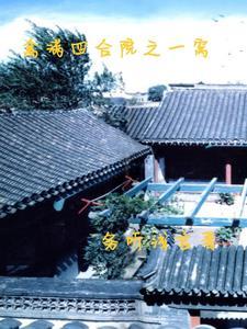 为什么叫禽满四合院