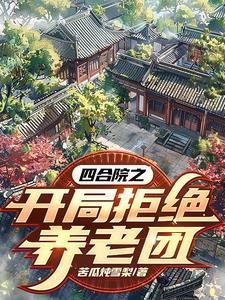 四合院开局拒绝秦淮茹夜沉免费