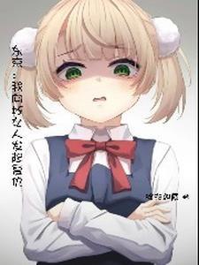 东京开局薄纱雌小鬼免费阅读