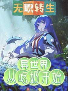 无职转生到异世界就拿出真本事[老司机
