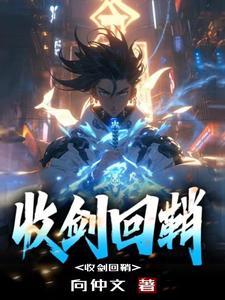 剑出鞘TXT