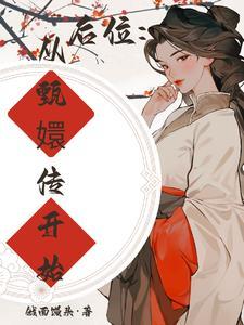 甄嬛传开始大杀四方