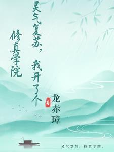 灵气复苏了吗