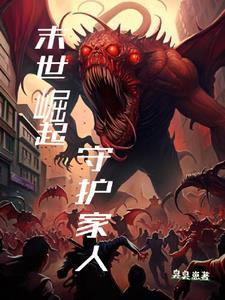 末世崛起(重生)