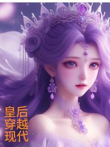 皇后穿越现代影后