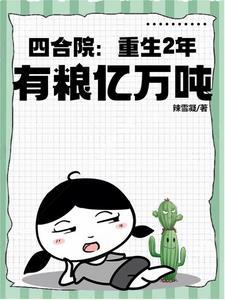 四合院重生在四合院