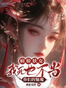 病娇妖女!我死也不当你们的魅魔 满堂花醉