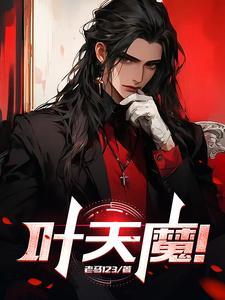 叶天魔帝