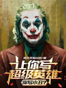 你写小丑王