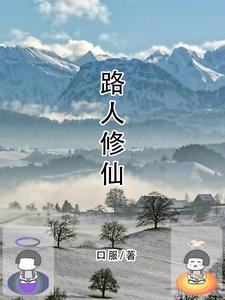 路人修仙手札