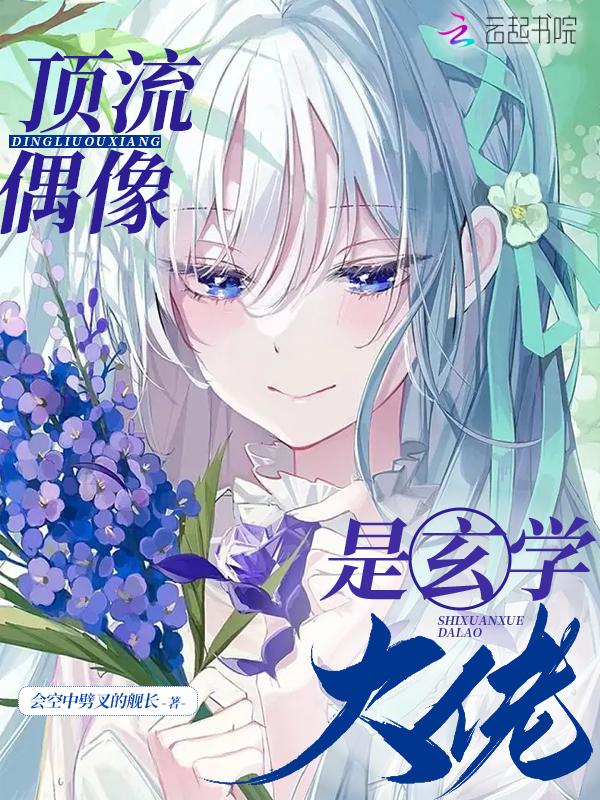 玄学老祖宗被迫下山成顶流百度