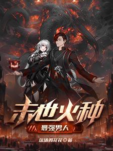 末世主角拥有火系异能的
