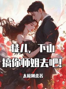 徒儿为师不下山 最新章节