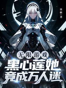 黑心莲快穿