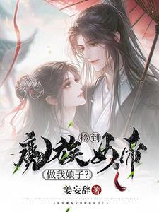 捡到个女帝txt