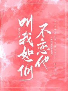 叫我如何不恋他 宋南星