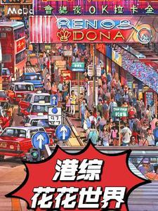 港综开局保护伞系统