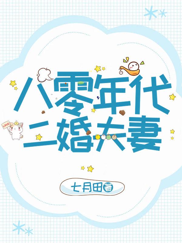 八零年代二婚夫妻轻松