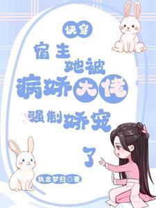 快穿宿主又被攻略了