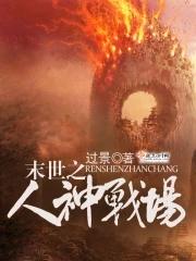 末世之人神战场免费阅读
