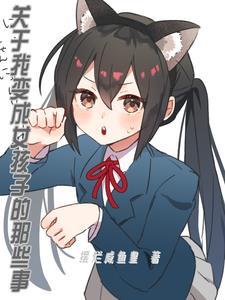 变成女孩子后的贴贴日常txt