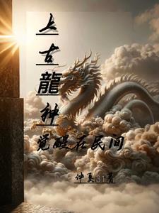 上古觉醒做了什么