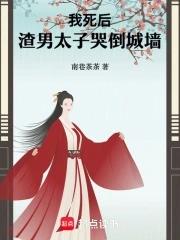我死后三年太子悔哭了第13章