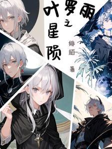 叶罗丽的星球