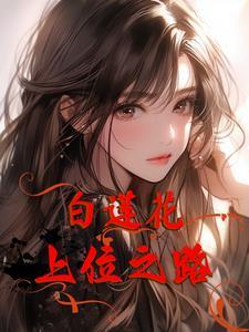 心机白莲花快穿