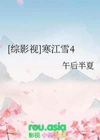 综影视寒江雪4晋江文学城