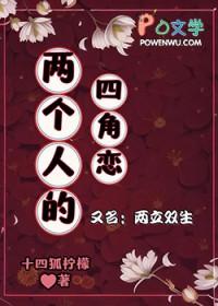 两个人四角恋后续剧情