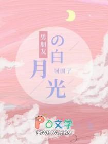 男朋友的白月光回国了by