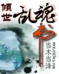 乱世倾君心免费全文