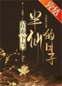在乡下当半仙的日子全文免费