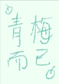 青梅作者